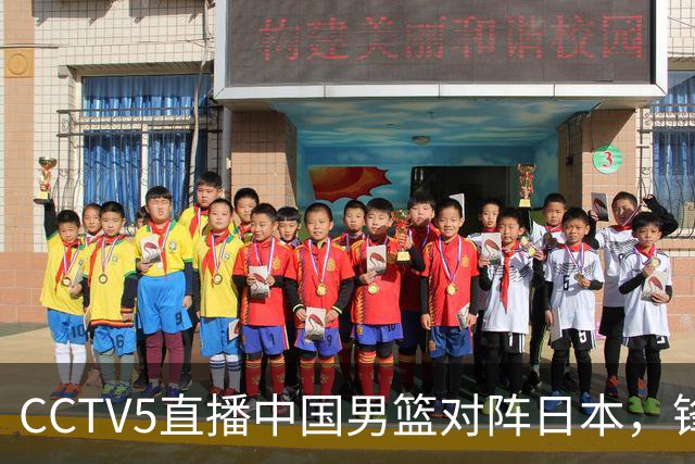 CCTV5直播中国男篮对阵日本，锋线问题明显，胡明轩王俊杰需调整状态